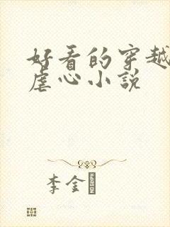 好看的穿越架空虐心小说