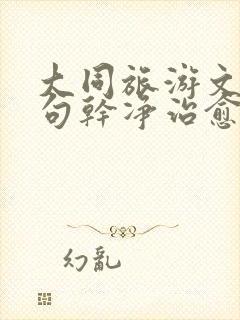 大同旅游文案短句干净治愈