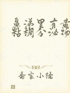 鼻涕里有黄绿色粘稠分泌物