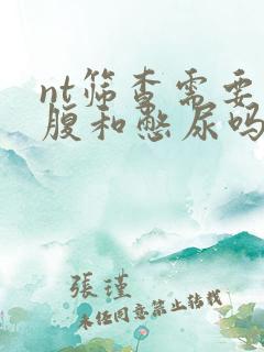 nt筛查需要空腹和憋尿吗