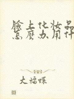 脸上化妆品过敏怎么办用什么药好