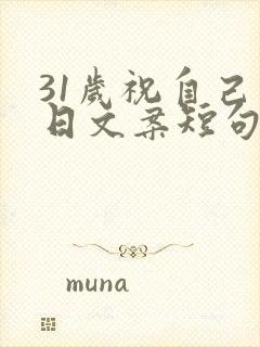 31岁祝自己生日文案短句干净