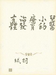 有治疗小儿胼胝体发育的医院