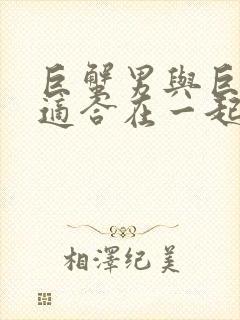 巨蟹男与巨蟹女适合在一起吗