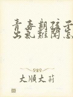 青春期孩子口臭出气难闻怎么解决