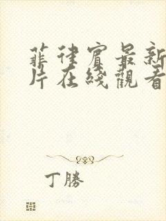 菲律宾最新伦理片在线观看