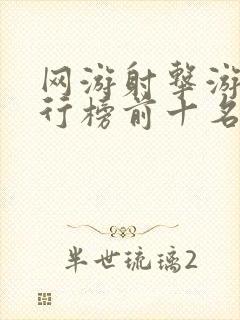 网游射击游戏排行榜前十名