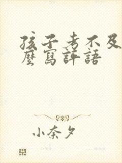 孩子考不及格怎么写评语