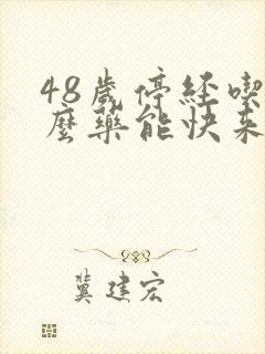 48岁停经吃什么药能快来经