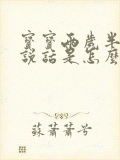 宝宝两岁半还不说话是怎么回事