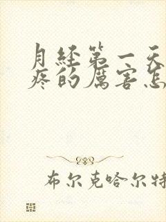 月经第一天肚子疼的厉害怎么缓解