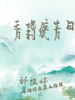 天蝎座生日是几月到几月