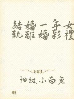 结婚一年女方出轨离婚彩礼怎么判