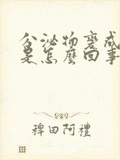 分泌物变成黄色是怎么回事