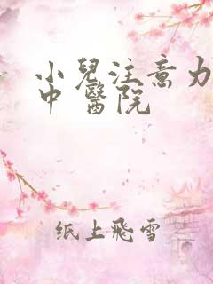 小儿注意力不集中 医院