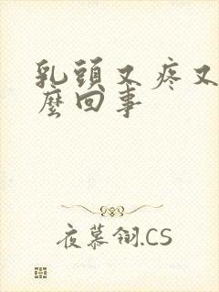 乳头又疼又痒怎么回事