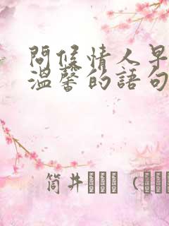 问候情人早上好温馨的语句