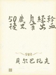 50岁月经干净后又有出血