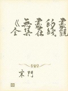 《无尽的尽头》全集在线观看