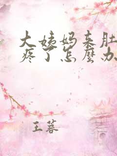 大姨妈来肚子太疼了怎么办