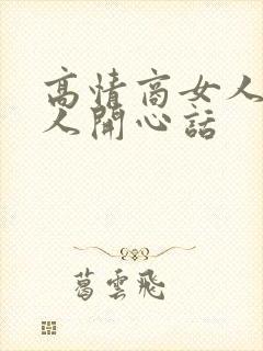 高情商女人哄男人开心话