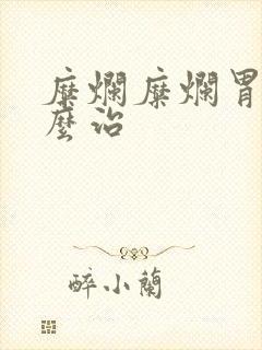 糜烂糜烂胃炎怎么治