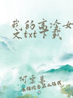 我的高冷女神全文txt下载