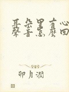 耳朵里有心跳的声音怎么回事