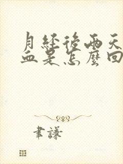 月经后两天又出血是怎么回事