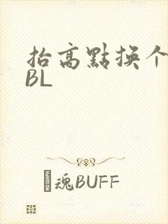 抬高点换个姿势BL