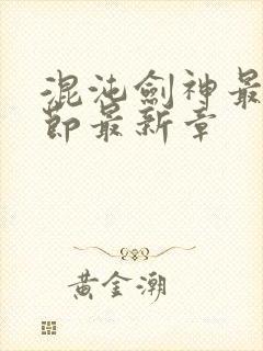 混沌剑神最新章节最新章