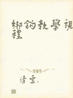 绑钩教学视频教程