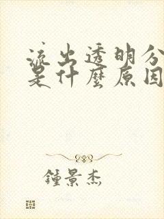 流出透明分泌物是什么原因