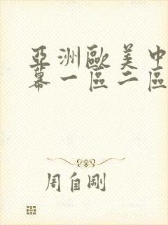 亚洲欧美中文字幕一区二区
