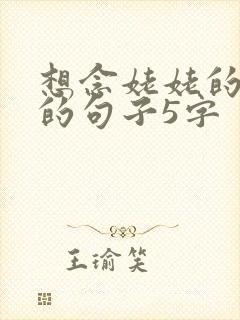 想念姥姥的心酸的句子5字