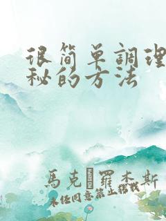 很简单调理好便秘的方法