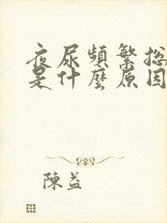 夜尿频繁总起夜是什么原因