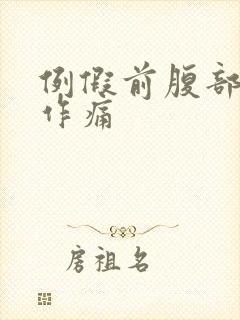 例假前腹部隐隐作痛