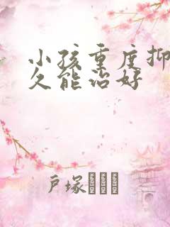 小孩重度抑郁多久能治好