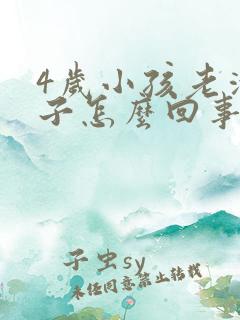 4岁小孩老清嗓子怎么回事