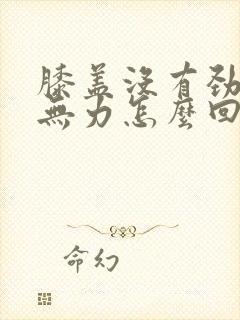 膝盖没有劲酸软无力怎么回事