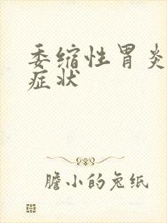 委缩性胃炎哪些症状