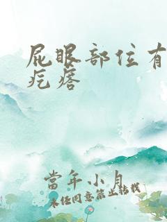 屁眼部位有个硬疙瘩