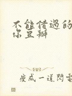 不能错过的只有你豆瓣