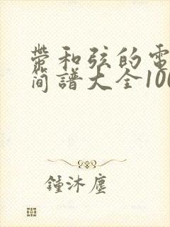 带和弦的电子琴简谱大全100首