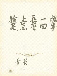 脸上长一块黑斑是怎么回事