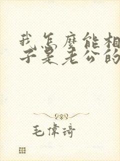 我怎么能相信孩子是老公的