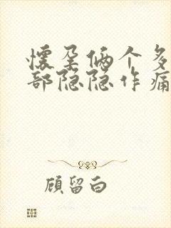 怀孕俩个多月腹部隐隐作痛