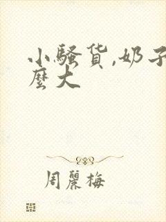 小骚货,奶子这么大