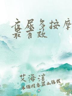 夜尿多按摩哪里最有效